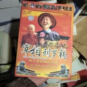 宰相刘罗锅(四十集电视连续剧DVD14碟装) 正版有防伪标