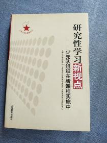 研究性学习新视点:少先队组织在新课程实施中