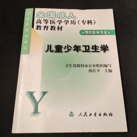 全国成人高等医学学历（专科）教育教材：儿童少年卫生学