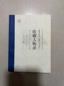 第四届世界华人收藏家大会文献之二