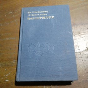 哥伦比亚中国文学史