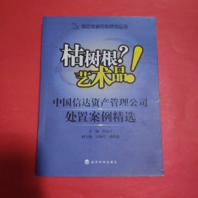 枯树根？艺术品！：中国信达资产管理公司处置案例精选