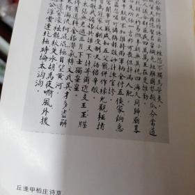 近代岭南文学名家书系---《丘逢甲文集》有插图  主编 名家丘晨波签名本