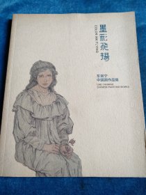 车言宁，中国画作品集