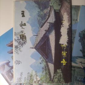武当山明信片，全套十张，八十年代前后
