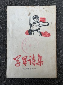 学军诗集（油印本）北京师范大学1975