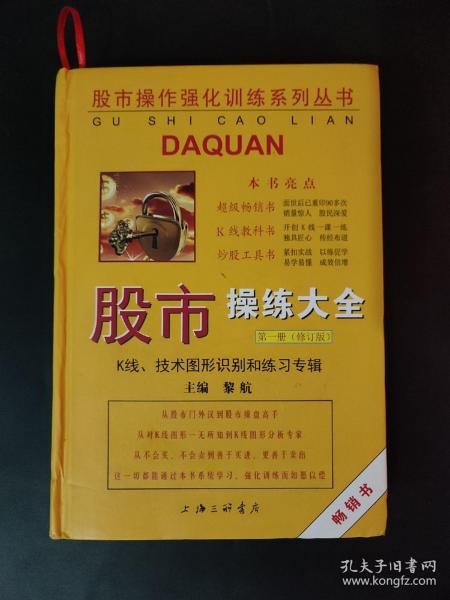 股市操作强化训练系列丛书·股市操练大全（第1册）修订版：K线、技术图形的识别和练习专辑