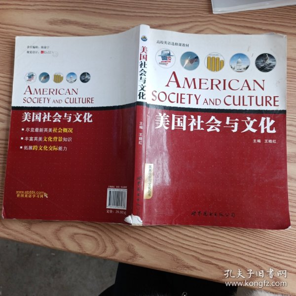 英美社会与文化丛书·高校英语选修课教材：美国社会与文化