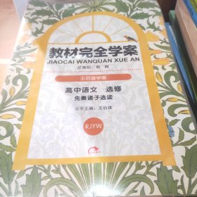 高中语文选修先秦诸子选读（配人课版）：王后雄学案教材完全学案选修 专题（2010年9月印刷）