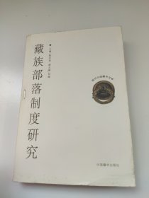 藏族部落制度研究 现代中国藏学文库4 书脊有点扭伤 有书钉 有锯齿