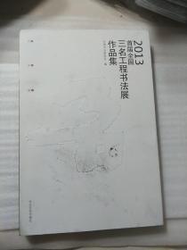 首届全国“三名工程”书法展作品集