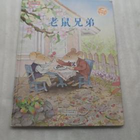 老鼠兄弟