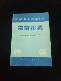 環(huán)境衛(wèi)生基準(zhǔn) 霉菌毒素