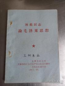 60年代旧书（林彪同志论毛泽东思想）有少见版林彪像