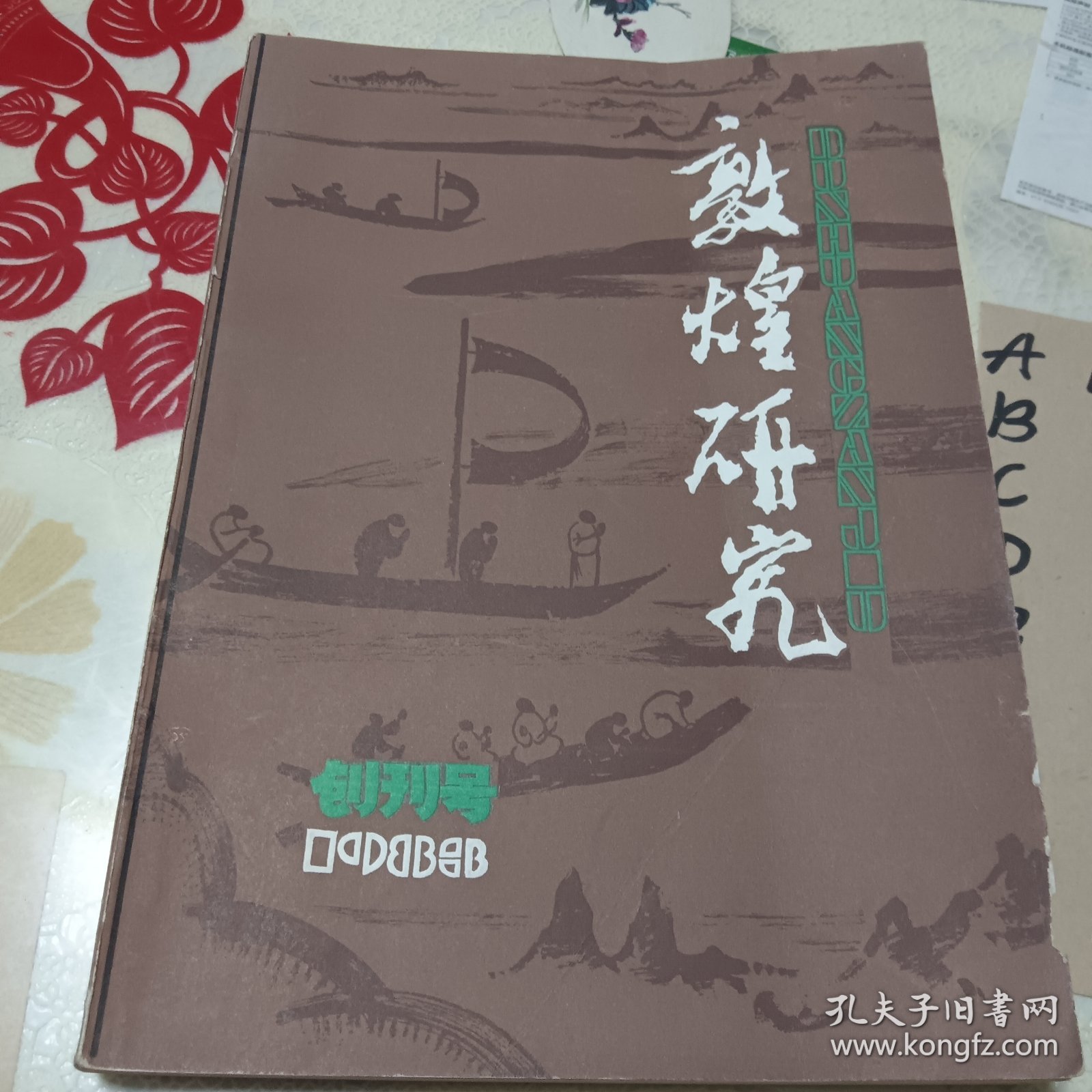 敦煌研究 创刊号