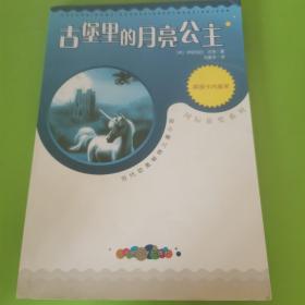 古堡里的月亮公主