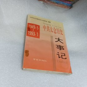 中共太仓历史大事记（1949.5-1993.1）