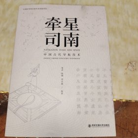 牵星司南：中国古代导航技术（赠送本）