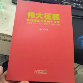 伟大征程 庆祝改革开放四十周年 吉安市书法 美术 摄影艺术展作品集