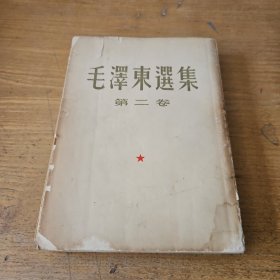 毛泽东选集 第二卷 1964 （孙思白签名）【实物拍照现货正版】