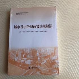 《城市基层治理政策法规解读》《城市基层治理实践案例选编》《城市基层干部一线工作法》3册合售