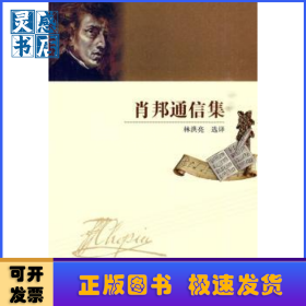 肖邦通信集