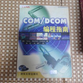 COM/DCOM编程指南，无光盘