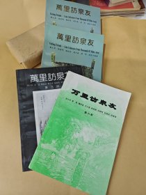 万里访泉友（上下册）、第三、六册【4本合售】