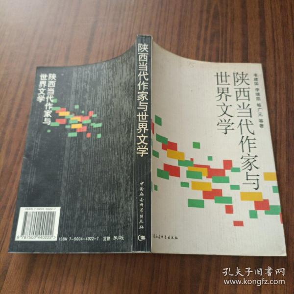 陕西当代作家与世界文学