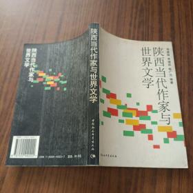 陕西当代作家与世界文学