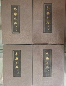 《永乐大典》10册全(中华书局出版)