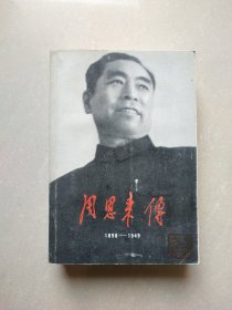 周恩来传 1898–1949