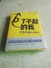 了不起的我：自我发展的心理学
（未拆封）