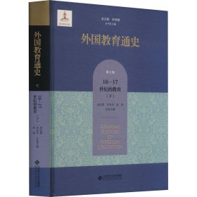 外国教育通史(第七卷)  宗教改革时期与17世纪的教育（下）