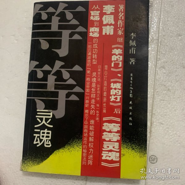 等等灵魂