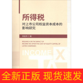 所得稅對上市公司權益資本成本的影響研究