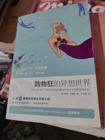 购物狂的异想世界