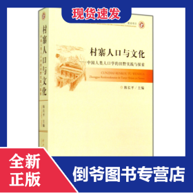 村寨人口与文化--中国人类人口学的田野实践与探索 9787566001023
