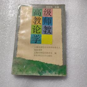 高級(jí)教師論教學(xué)