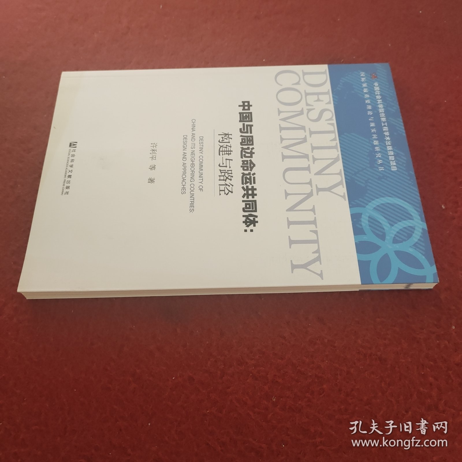 中国与周边命运共同体：构建与路径