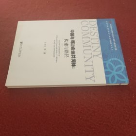 中国与周边命运共同体：构建与路径