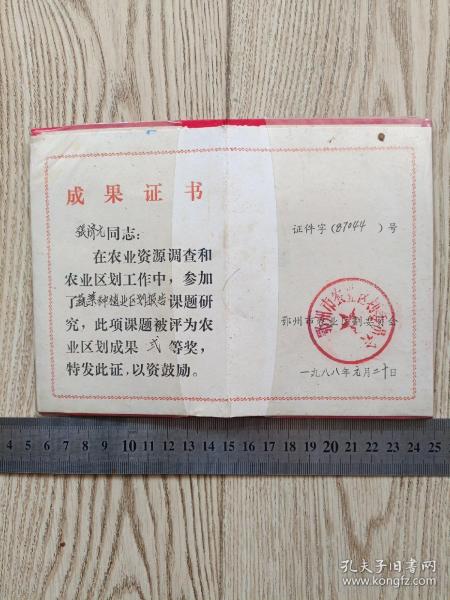 1988年鄂州市农业区划委员会成果证书【张济元】