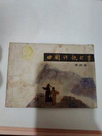 连环画 中国诗歌故事 第四册