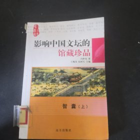 影响中国文坛的馆藏珍品智囊上册。