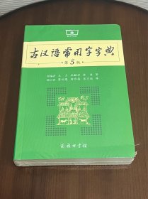 古汉语常用字字典（第5版）