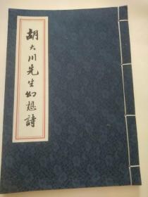 胡大川先生幻想诗，作者签名本儿，包邮