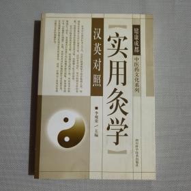 中医药文化系列实用灸学汉英对照：一版一印