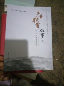 产业扶贫故事（套装下册）