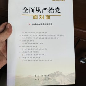 全面从严治党面对面/理论热点面对面2017