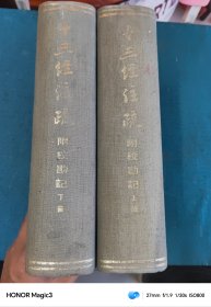 十三经注疏（上下册）附校勘记，1980年中华书局影印